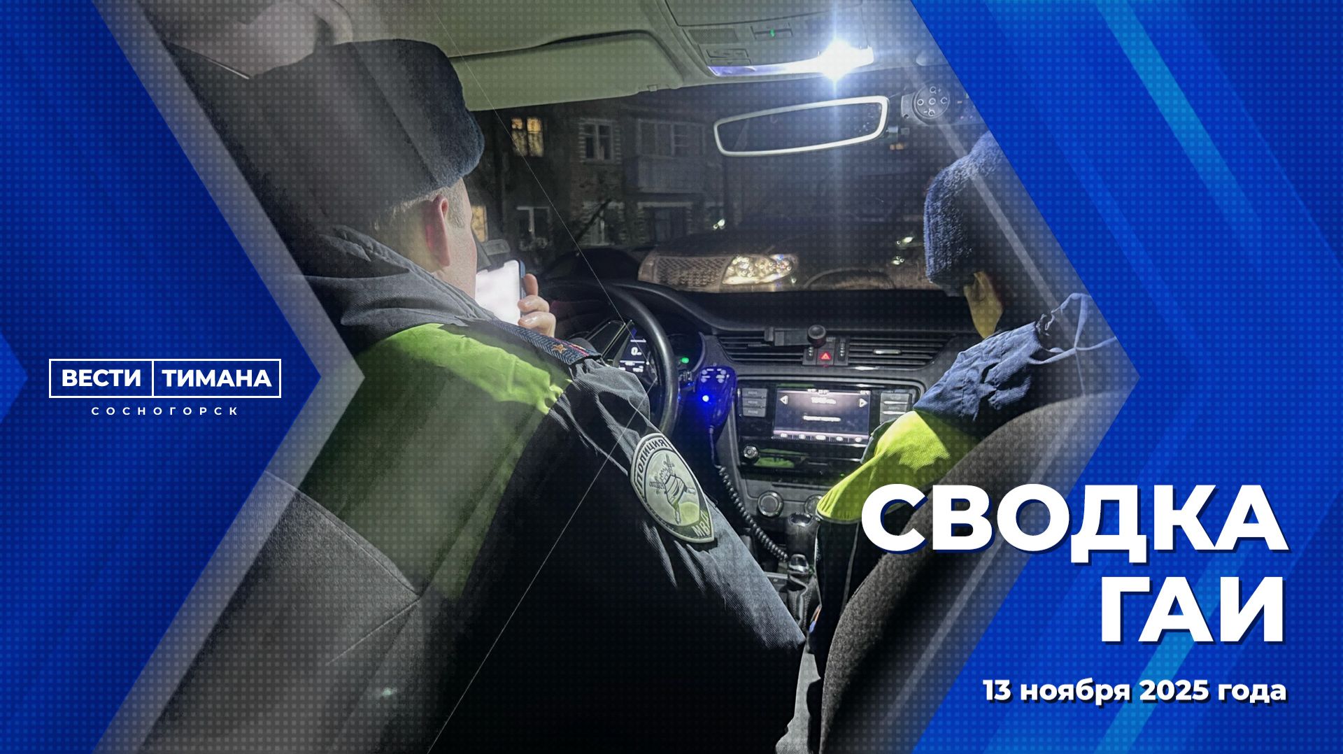 Сводка ГАИ смотреть онлайн