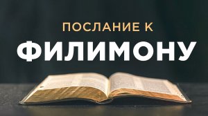 АУДИОБИБЛИЯ / Новый Завет / Послание Павла к Филимону