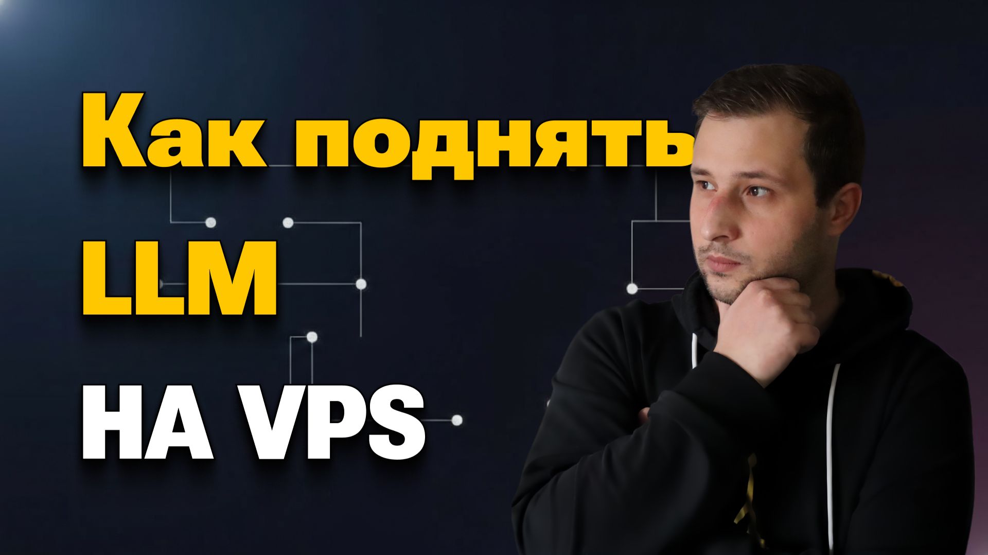 Как поднять LLM на VPS | vLLM + Docker + Qwen 2.5 - полный гайд | Михаил Омельченко смотреть онлайн