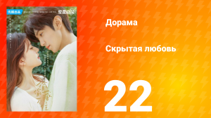 Скрытая любовь 1 сезон 22 серия