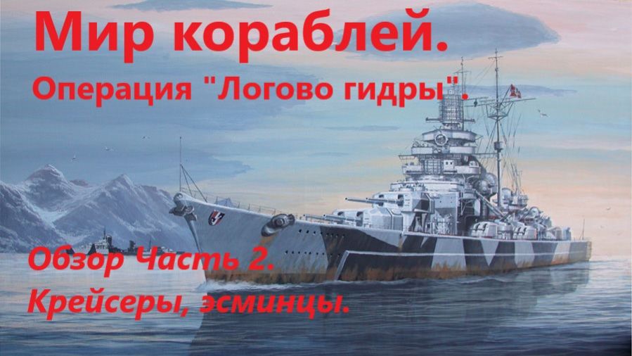 Мир корaблей. Оперaция "Логово гидры". Обзор Чaсть 2. Крейсеры, эсминцы.