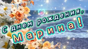 С днем рождения, Марина. Поздравление и песня для Марины