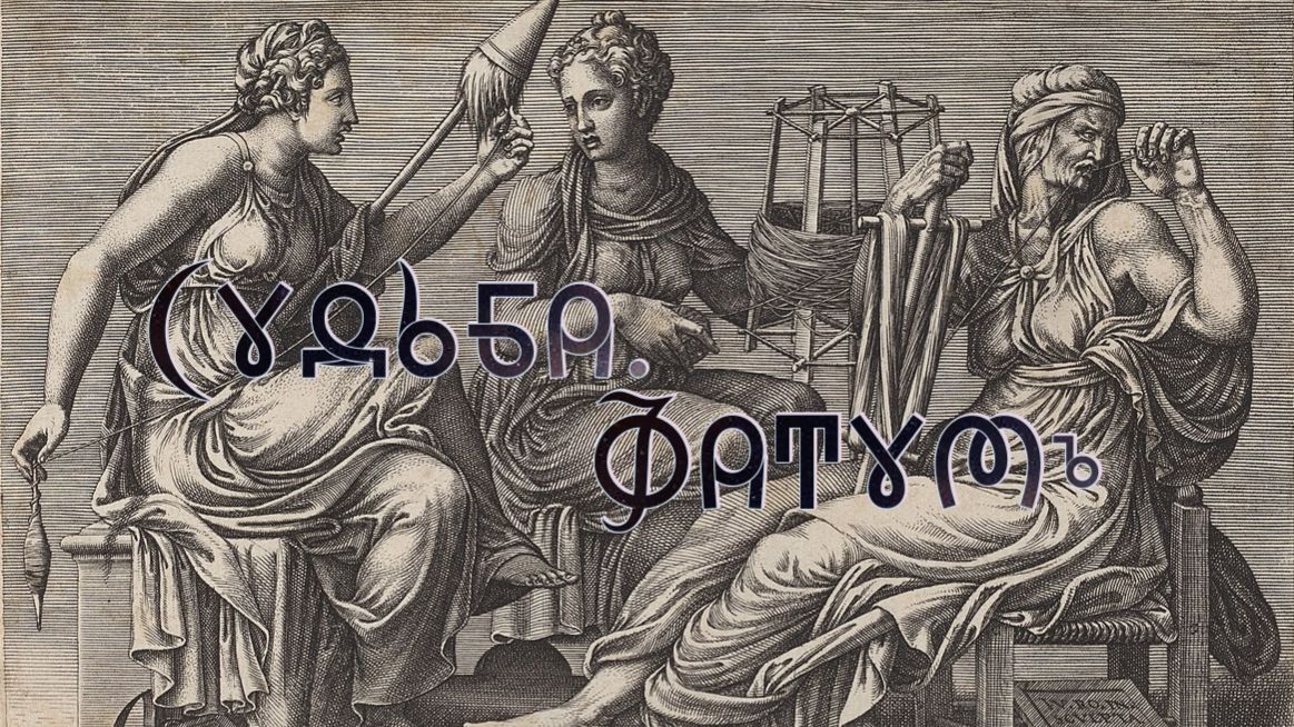 Фильм 49. Судьба. Фатумъ. ВсеЯСветная Грамота смотреть онлайн