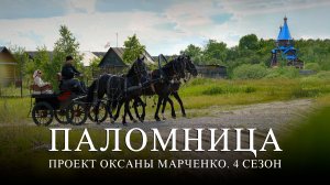 Друзья, завтра выходит 2 серия 4 сезона проекта «Паломница»