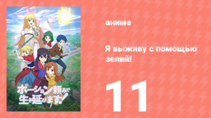 Я выживу с помощью зелий! 11 серия (аниме-сериал, 2023)