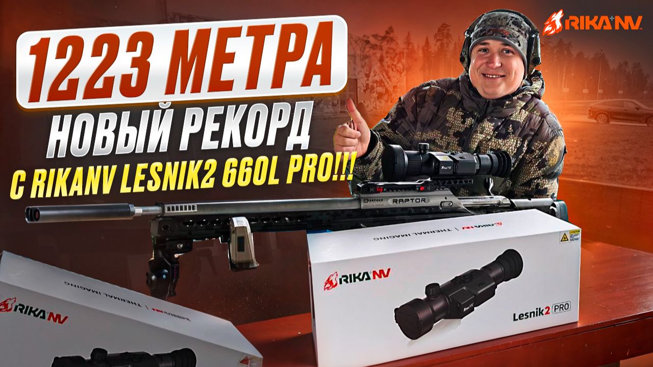 1223 метра. Новый рекорд — с RikaNV Lesnik2 660L PRO!!! смотреть онлайн