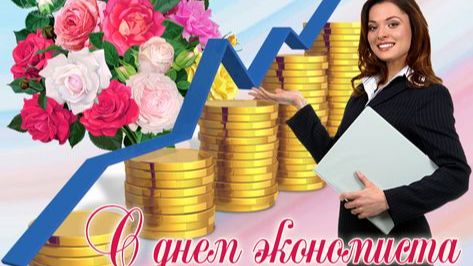 День экономиста в России. смотреть онлайн