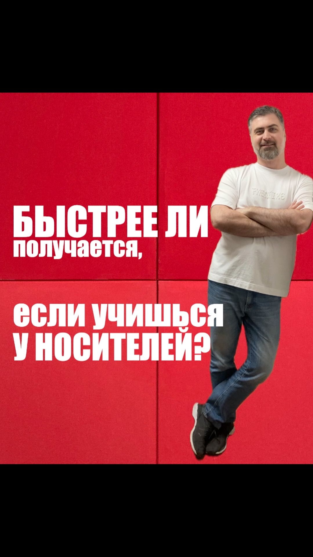 Быстрее ли получается, если учишься у носителей? смотреть онлайн