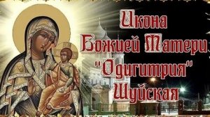 Акафист Божьей Матери Одигитрия Шуйская (смоленская)