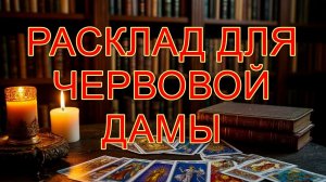 РАСКЛАД ДЛЯ ЧЕРВОВОЙ ДАМЫ... таро, карты, прогностика
