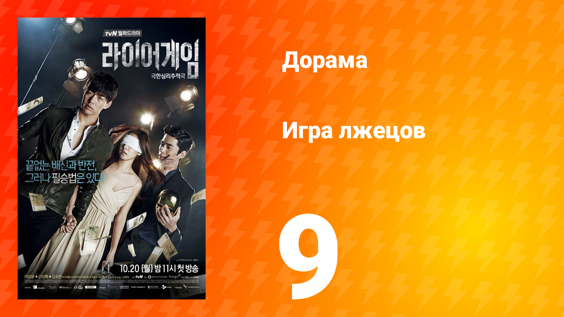 Игра лжецов 1 сезон 9 серия