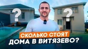 Готовые дома с ремонтом и мебелью в Анапе | Свой дом у моря в Витязево l Недвижимость в Анапе