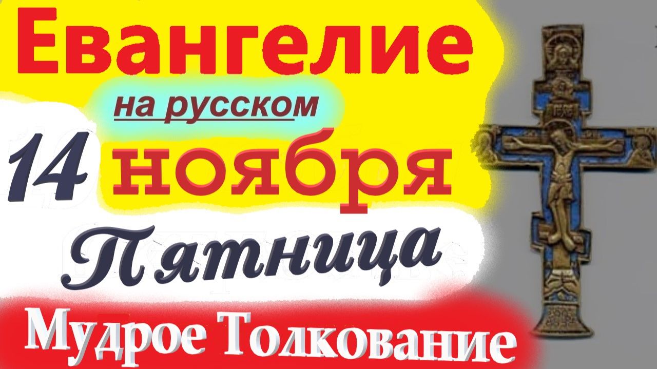 14 Ноября ЕВАНГЕЛИЕ Дня с Мудрым Толкованием короткое 10 мин. Евангелие 14 Ноября Пятница 2025 смотреть онлайн