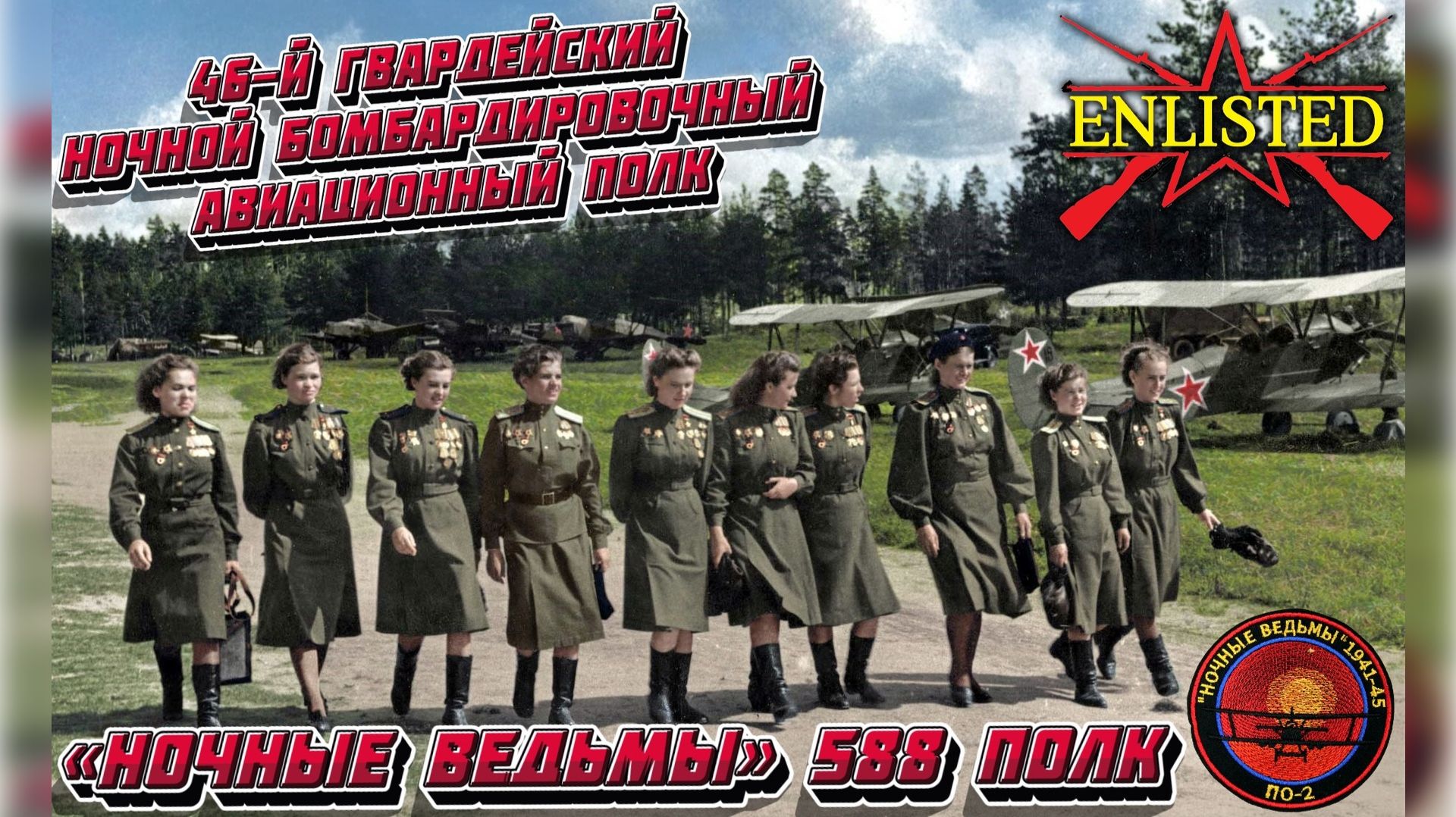 Enlisted - ﹤﹤Ночные ведьмы﹥﹥ на У-2! 588 полк! смотреть онлайн