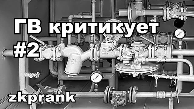 Пранк ЖКХ ГВ КРИТИКУЕТ #1 #2 #3 смотреть онлайн