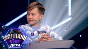 «Миллион за 5 минут. Дети» Выпуск от 13.11.2025