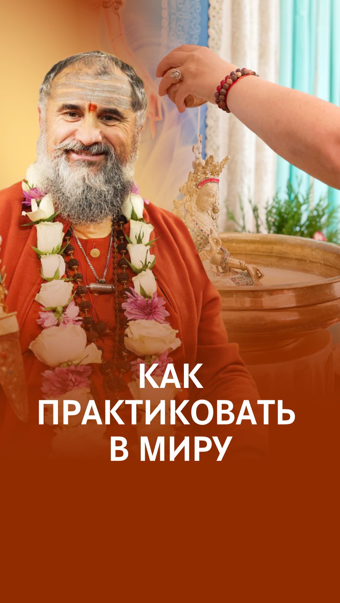 Шаги к просветлению не выходя из дома: рекомендации Гуру смотреть онлайн