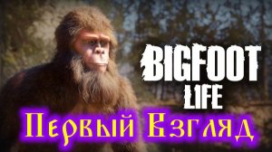 Bigfoot Life Первый Взгляд