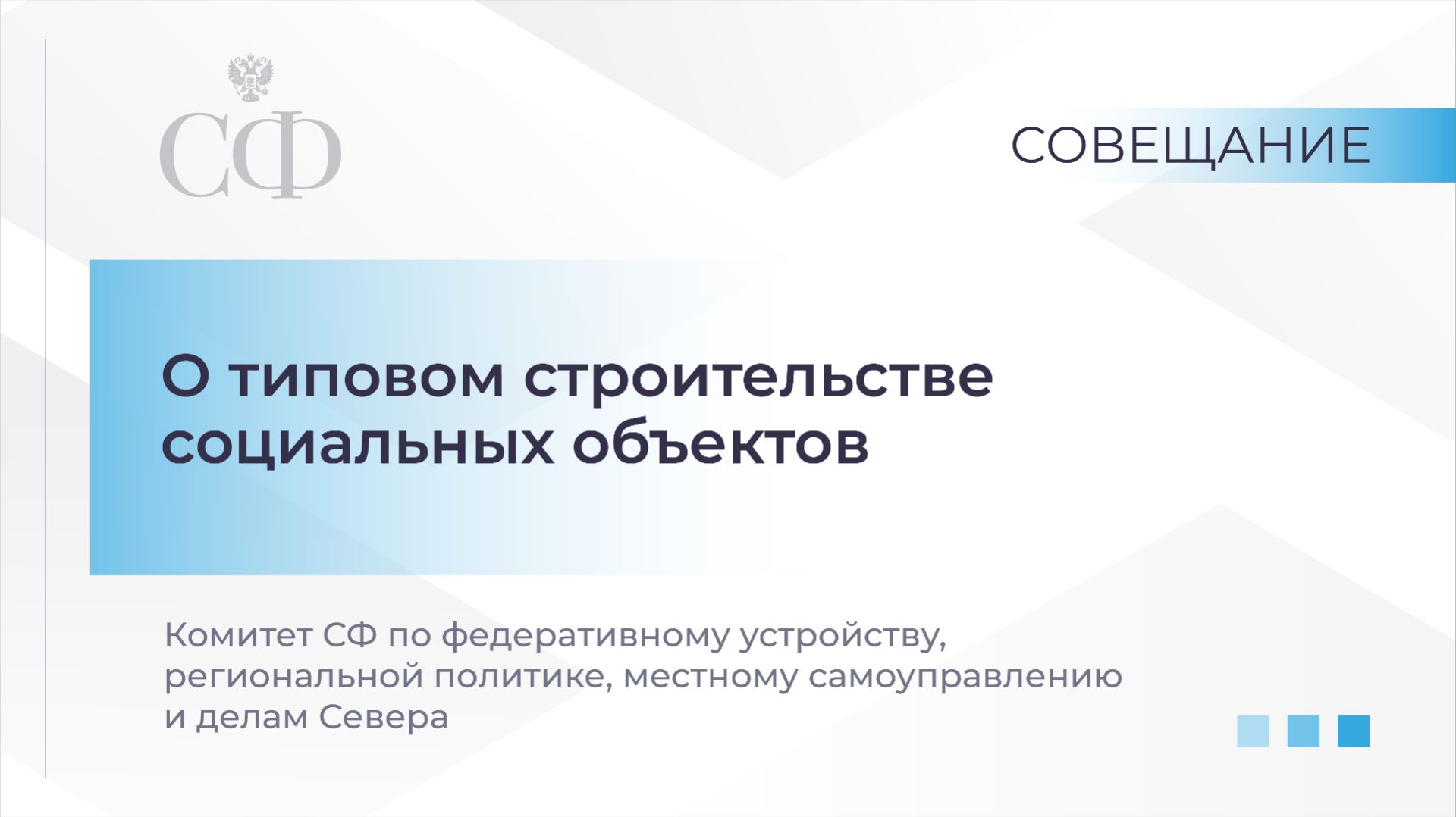 О типовом строительстве социальных объектов смотреть онлайн