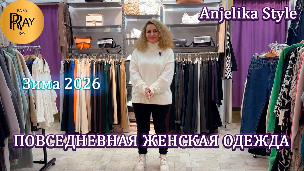 Anjelika Style✨ ЖЕНСКАЯ ОДЕЖДА НА КАЖДЫЙ ДЕНЬ😍 БРЮКИ | КОФТЫ | ЮБКИ👀 ЗИМА 2026❄️ Теплый Стан. Мск смотреть онлайн