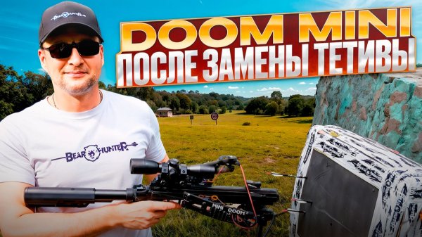 Пристрелка арбалета BearHunter Doom Mini после замены тетивы