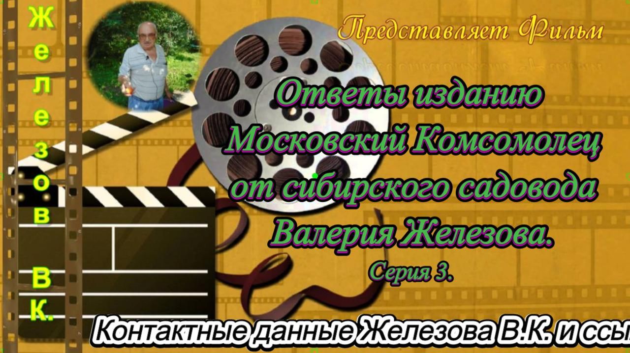 Ответы изданию Московский Комсомолец от сибирского садовода Валерия Железова. Часть 3. смотреть онлайн