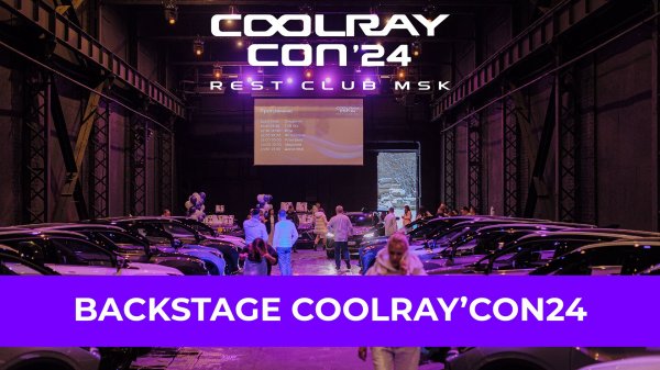 COOLRAY CON’24 / Backstage / Новый Год с COOLRAY FAMILY 2024!