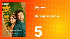 Легенда о Сяо Ча 1 сезон 5 серия