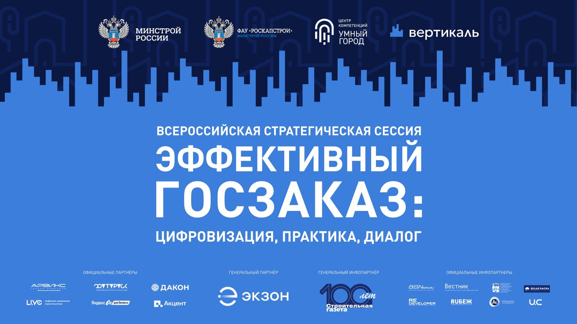 Всероссийская стратегическая сессия "Эффективный госзаказ: цифровизация, практика, диалог" смотреть онлайн