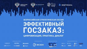 Всероссийская стратегическая сессия "Эффективный госзаказ: цифровизация, практика, диалог"