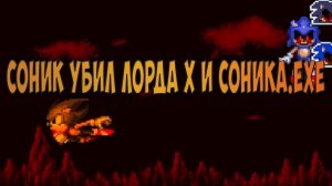 СОНИК УБИЛ ЛОРДА X и СОНИКА.EXE!