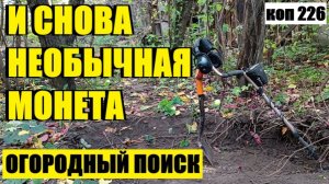 Я  УЖЕ ТРЕТЬЮ ТАКУЮ НАХОЖУ. коп 226