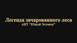2025-10-19 Легенда зачарованного леса