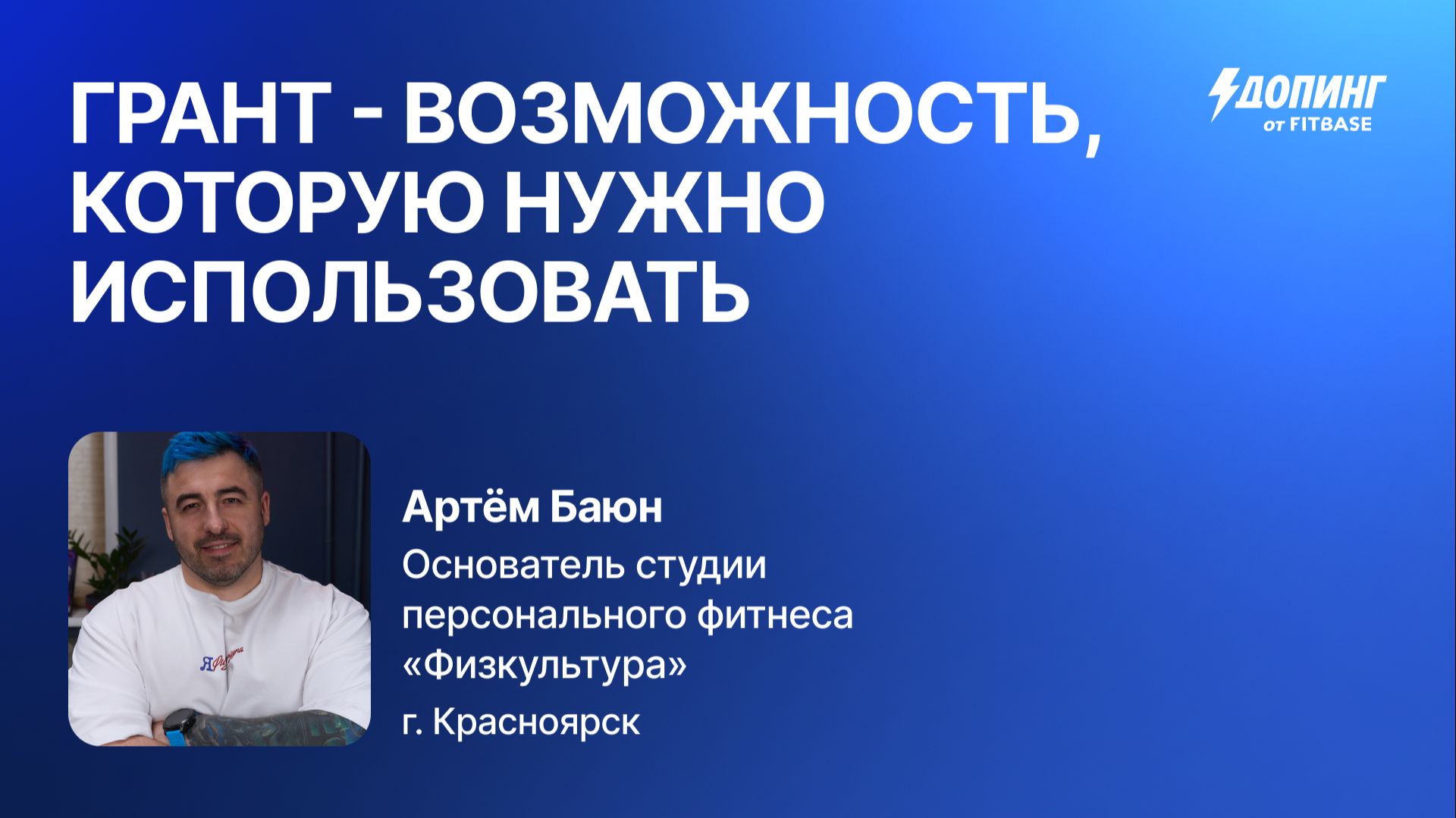 Артем Баюн "Государственные гранты — возможность, которую нужно использовать"