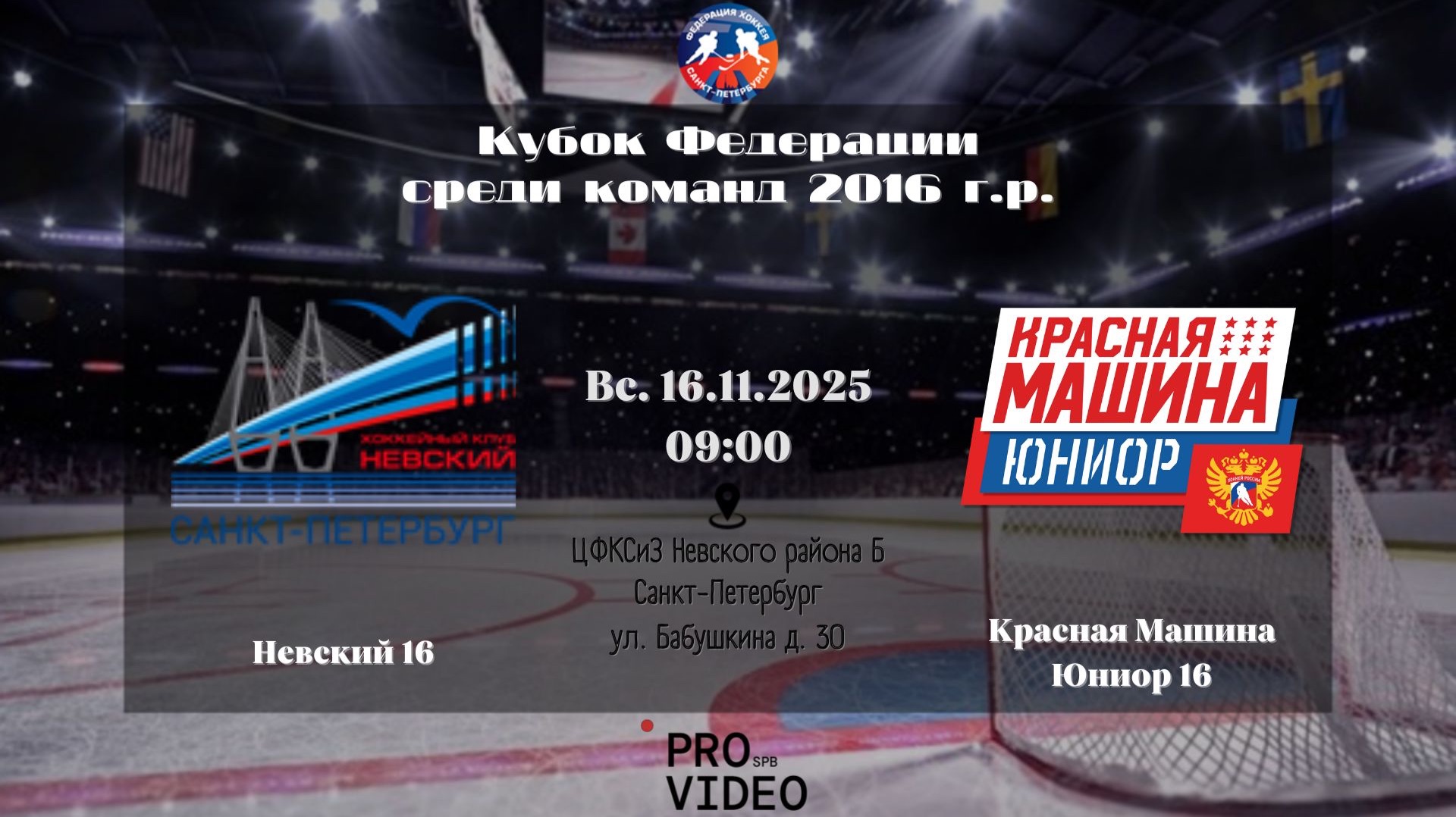 ХК "Невский" 16 - ХК "Красная Машина Юниор" 16 2 | 16.11.2025 смотреть онлайн