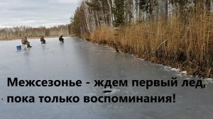 Рыбацкое межсезонье - ждем первый лед и вспоминаем!