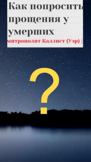 Как попросить прощения у умерших. Митрополит Калллист