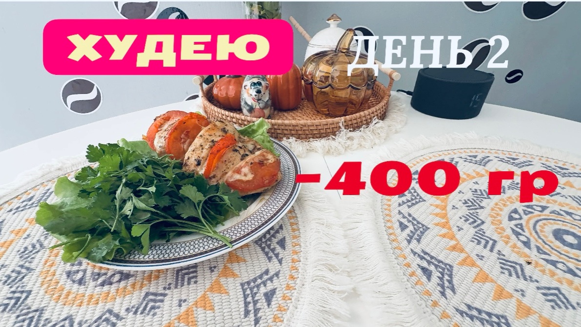 13.11.25 Худею. День 2. ПОЧЕМУ 255 гр? Моё питание. Море смотреть онлайн