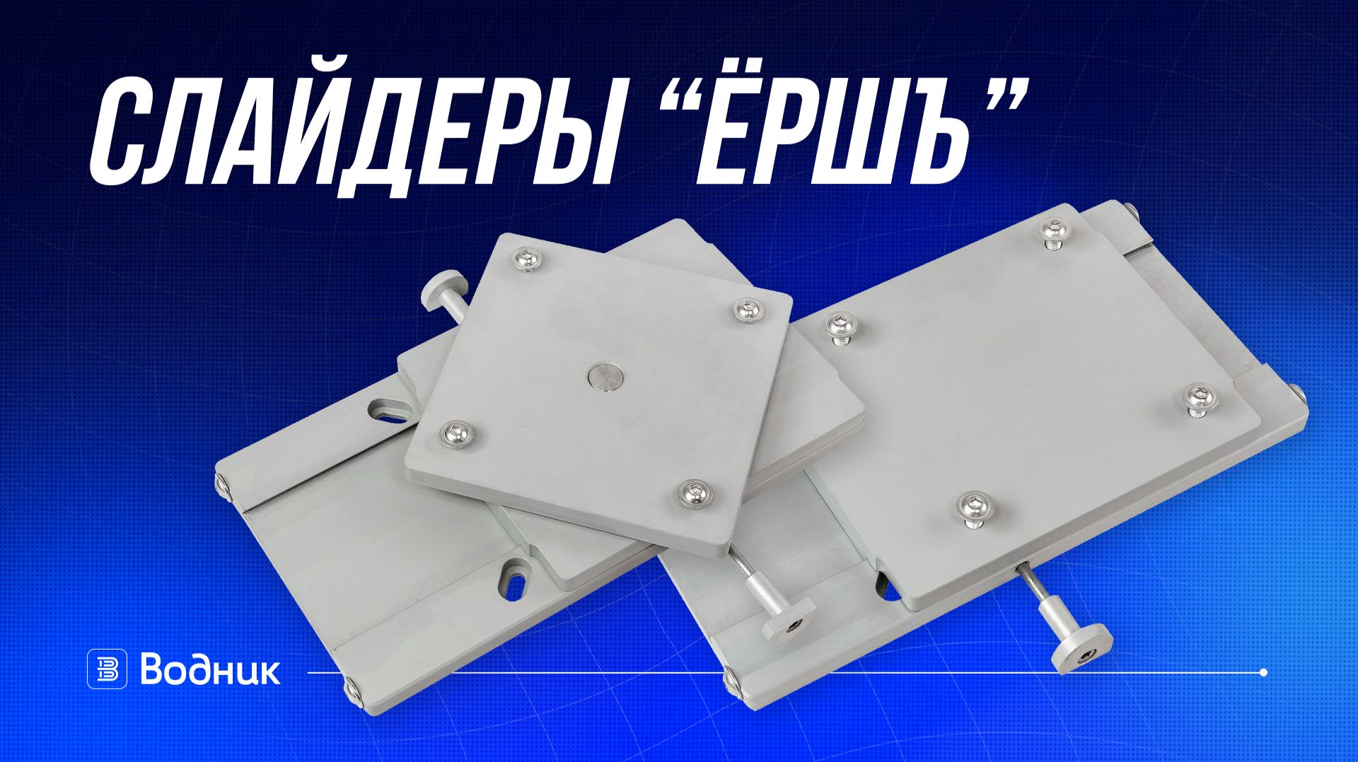 Слайдеры Ершъ для катеров и моторных лодок смотреть онлайн