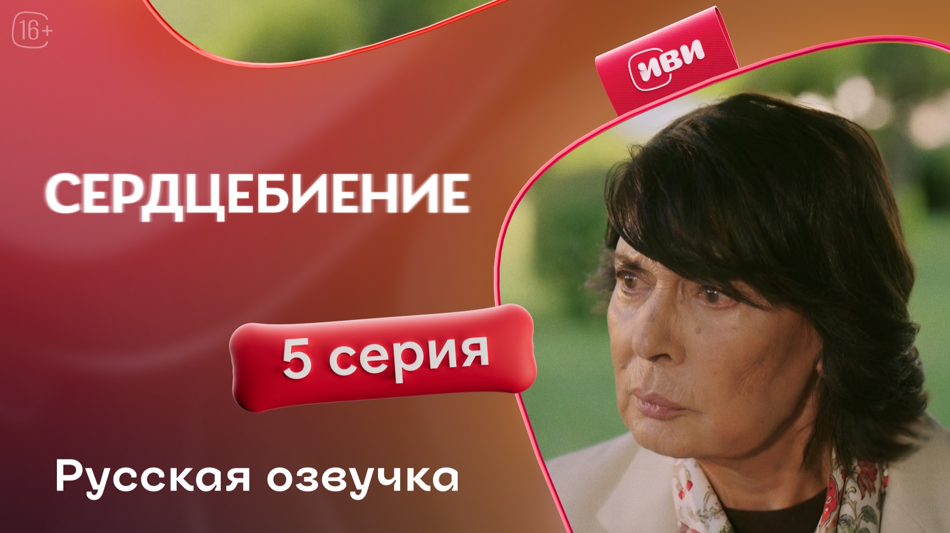 Сердцебиение | 5 серия смотреть онлайн