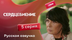 Сердцебиение | 5 серия