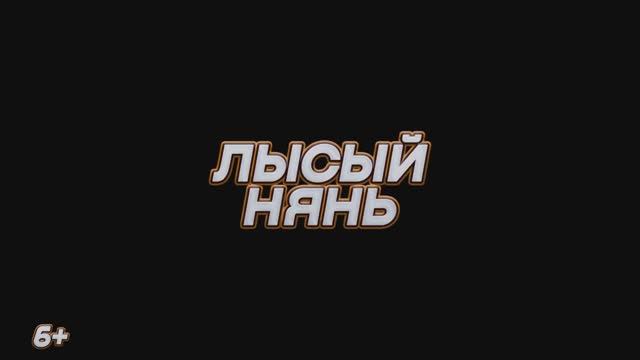 Трейлер фильма «Лысый нянь» (2025) смотреть онлайн