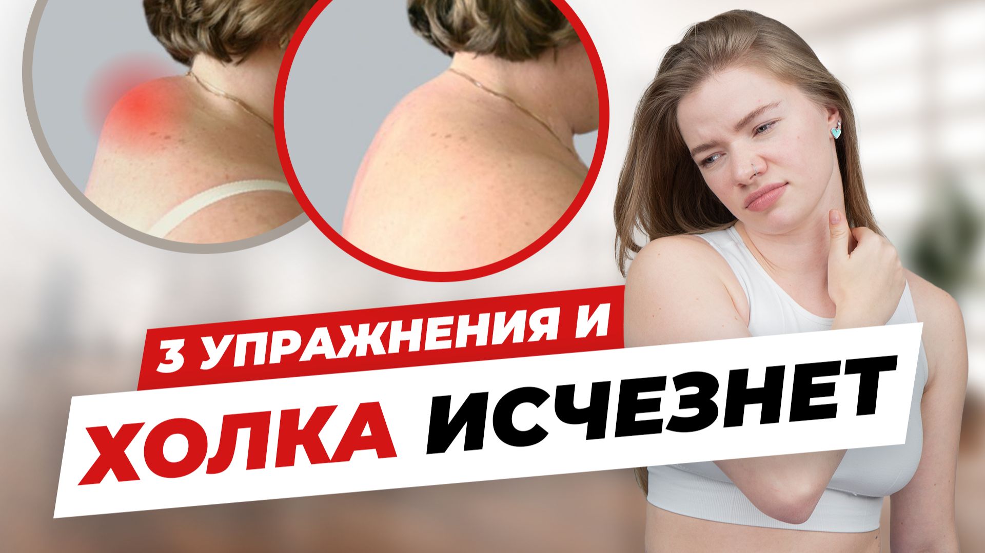 Вот почему появляется холка и КАК УБРАТЬ вдовий горбик навсегда! смотреть онлайн