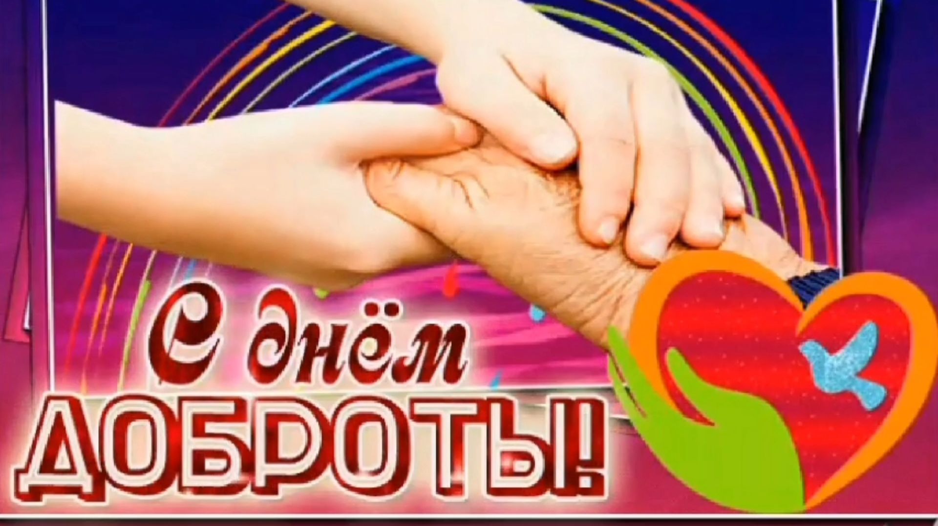13 НОЯБРЯ- ДЕНЬ ДОБРОТЫ. С ПРАЗДНИКОМ🙏💕 смотреть онлайн