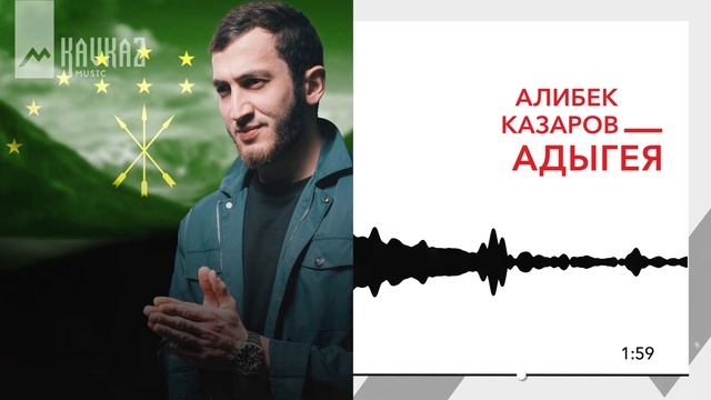 Алибек Казаров - Адыгея | KAVKAZ MUSIC смотреть онлайн