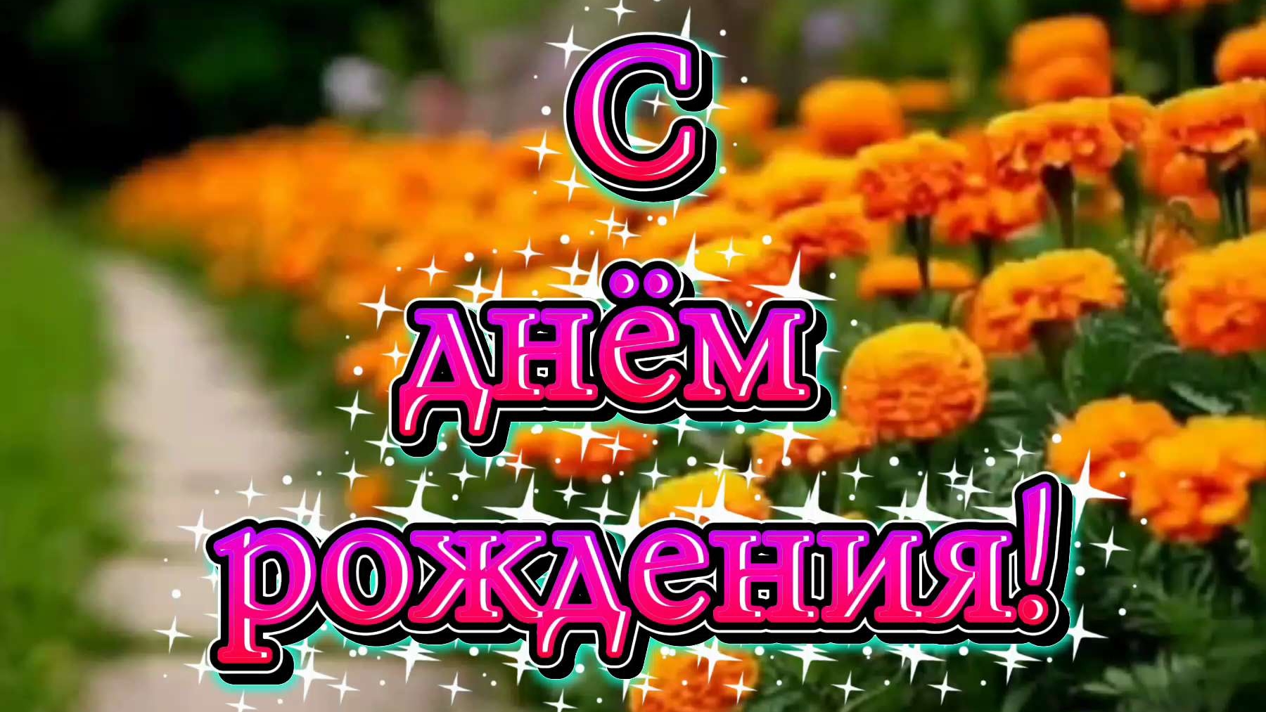 Поздравление с днём рождения смотреть онлайн