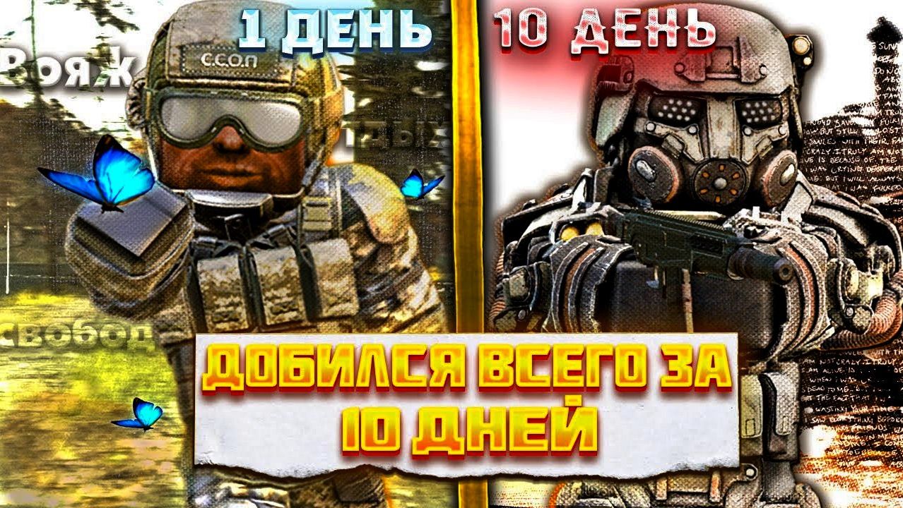 ДОБИЛСЯ ВСЕГО ЗА 10 ДНЕЙ В СТАЛКРАФТ! Сталкрафт x - Stalcraft x смотреть онлайн