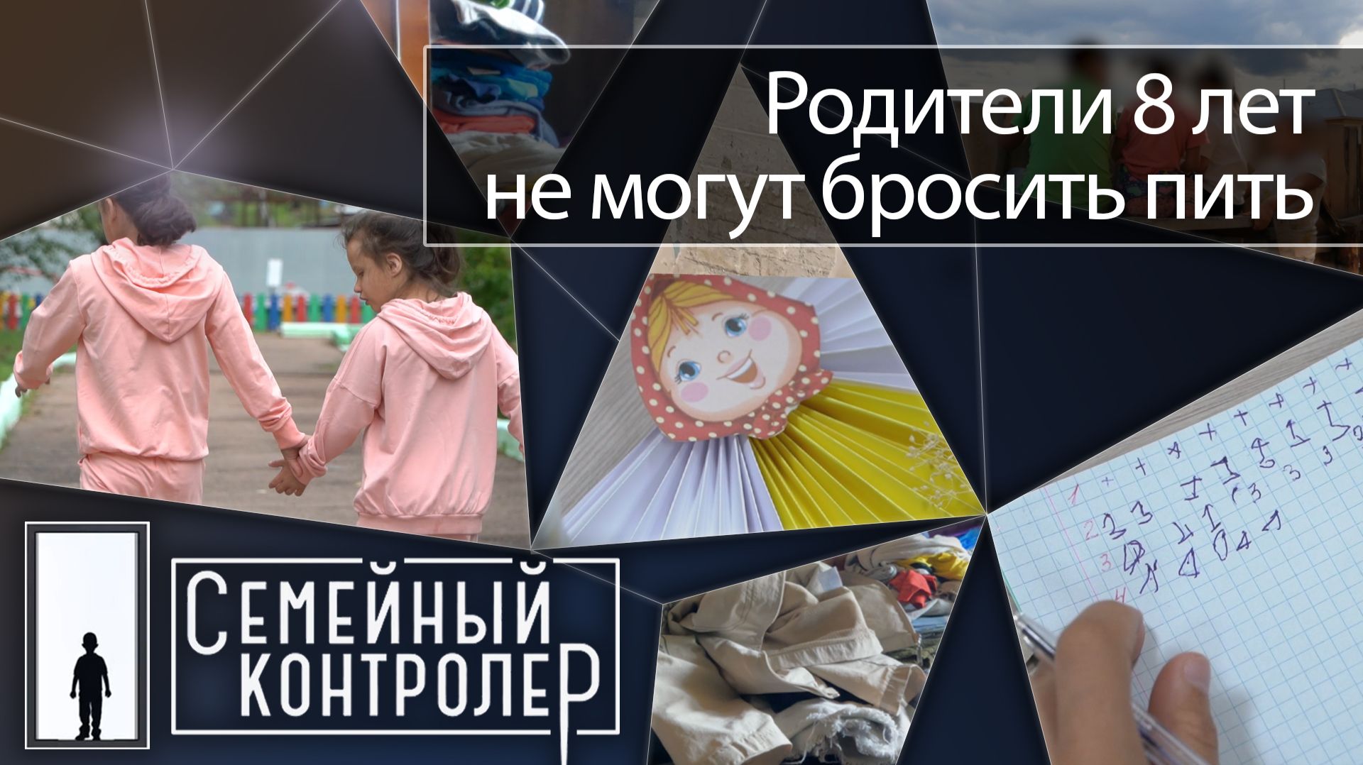Родители 8 лет не могут бросить пить | Семейный контролёр смотреть онлайн