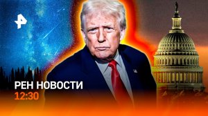 Провал боевиков ВСУ / В США завершился шатдаун / Звездопад в иллюминаторе / РЕН Новости 12:30
