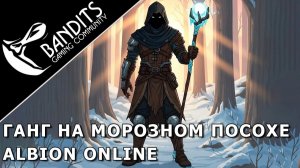 Ганг в т5 снаряжении на морозном посохе в игре Albion Online